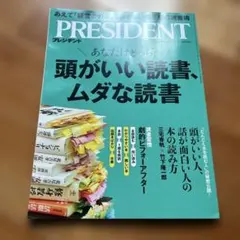 PRESIDENT プレジデント2025年12月5日号 頭がいい読書、ムダな読書