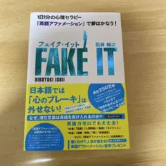 フェイク・イット : 1日1分の心理セラピー「英語アファメーション」で夢はかな…