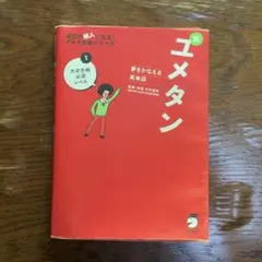 新ユメタン1 大学合格必須レベル