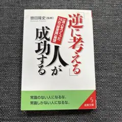 「逆に考える」人が成功する