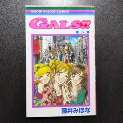 GALS！！ （5）のサムネイル