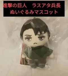 劇場版　進撃の巨人　リヴァイ兵長　 ぬいぐるみ The Last Attackのサムネイル