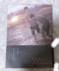 それから、君を考える 小松