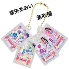 アイカツ! グッズコレクション2 ガチャ カードチャーム 紫吹蘭 霧矢あおい