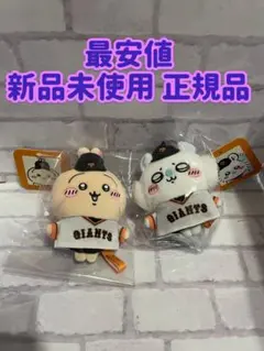 新品未使用 ちいかわ×読売ジャイアンツ ぷちミニマスコット 2種セット 正規品