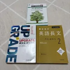 英語参考書 3冊セット リンガメタリカ UPGRADE ポラリス