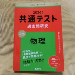 2026年 共通テスト 過去問研究 物理　赤本シリーズ