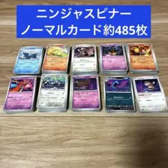 ポケモンカード ニンジャスピナー ノーマルカード 約485枚