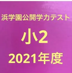 2026年最新】希学園 公開テストの人気アイテム - メルカリ