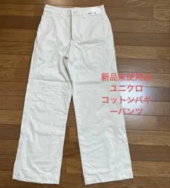 新品未使用品【UNIQLO/ユニクロ】 コットンバギーパンツ　58センチ