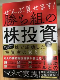 ぜんぶ見せます！勝ち組の株投資術