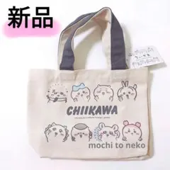 新品 ちいかわ 仕切り付きミニトートバッグ 全員集合 うさぎ ナガノしまむら