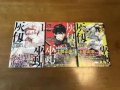 灰仭巫覡 1〜3巻 初版 帯付き - メルカリ
