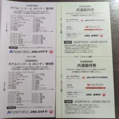 日本航空 株主優待券 ホテル割引・共通優待券セット