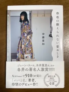 存在の耐えられない愛おしさ 伊藤亜和