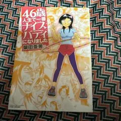 46歳人生で一番ナイスバディになりました