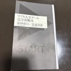 リアル人生ゲーム 完全攻略本 架神恭介 至道流星
