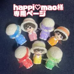 【happi♡mao様専用ページ】指人形　帽子　リボン　ぬい服　なにわ男子