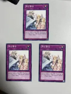 遊戯王 神の警告 3枚セットのサムネイル
