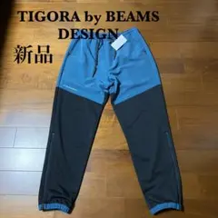 新品未使用　ティゴラ　ビームスデザイン　コンビネーションパンツ　トラックパンツ