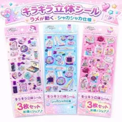 【売りつくしsale】キラキラ立体シール3枚セット 3Dシャカシャカ手帳スマホ