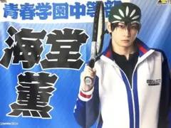 テニミュ　応援垂れ幕　海堂薫 岩崎悠雅