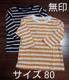 無印良品　ボーダー　長袖Tシャツ　 2枚セット サイズ80