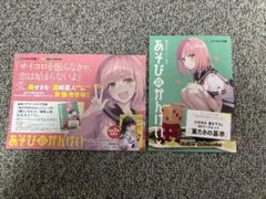 あそびのかんけい　イエローサブマリン特典ss セット
