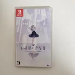 白昼夢の青写真 通常版