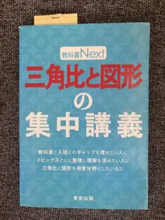 教科書Next 三角比と図形の集中講義