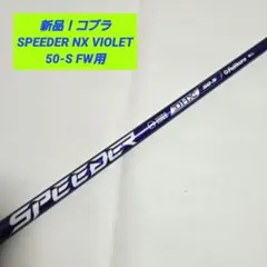 SPEEDER NX VIOLET 60-S Qi35LSドライバー取外し品 - メルカリ
