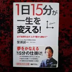 「1日15分」が一生を変える!