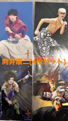 SnowMan 向井康二 ステージフォト 4枚セット