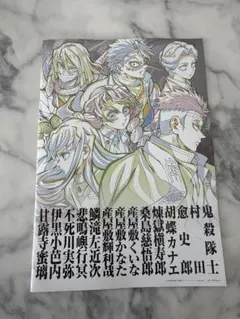 『劇場版「鬼滅の刃」無限城編 』入場者特典•「パンフレット副読本～鬼殺隊編～」