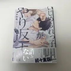 【BL】　いじめられっ子がやり返す話/タロ名