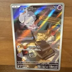 【美品】ニャスパー AR【ムニキスゼロ】