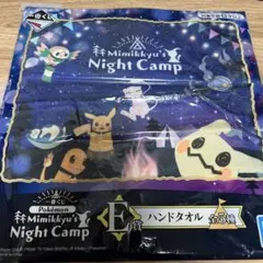 ポケモン 1番くじE賞～ミミッキュの夜のキャンプ～