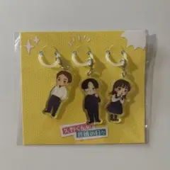【未開封】矢野くんの普通の日々　めじるしチャームセット