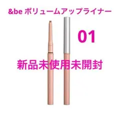 &be ボリュームアップライナー 01 新品未使用未開封のサムネイル