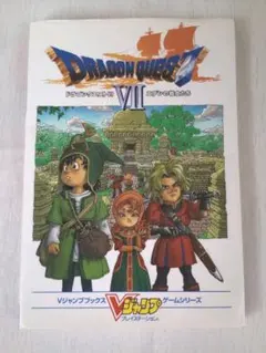 ドラゴンクエストⅦ　エデンの戦士たち　攻略本　Vジャンプブックス　集英社