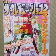ザ・プレイステーション2 2001年6月22日号 Vol.246