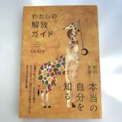 わたしの解放ガイド
