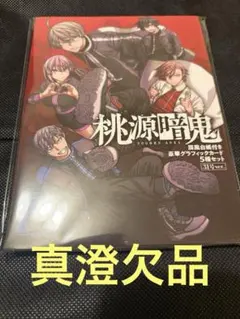 桃源暗鬼 グラフィックカード 全サ 淀川真澄 桃源暗鬼 淀川真澄 全サ グラフィックカード - メルカリ