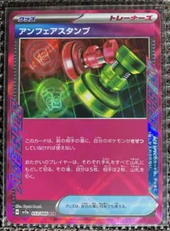 ポケモンカード　クリムゾンヘイズ　アンフェアスタンプACE SPEC sv5a