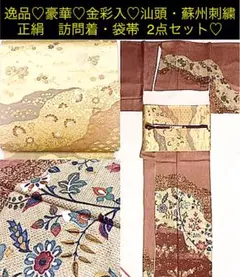 逸品♡豪華♡金彩入り♡汕頭・蘇州刺繍 正絹　訪問着・正絹　袋帯 2点セット♡
