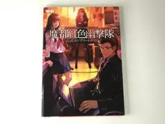 ☆初版☆ 魔都紅色幽撃隊 公式コンプリートガイド / PS3 PSVita