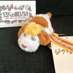 ヒン マスコット チャーム キーホルダー ジブリパーク 13人の魔女団 魔女の谷