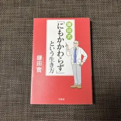 鎌田式「にもかかわらず」という生き方
