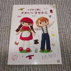 サンリオキャラクターのかんたん!基礎からはじめるかぎ針編み - メルカリ