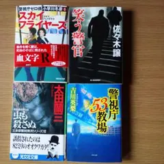 スカイフライヤーズ 笑う警官 虫も殺さぬ 警視庁53教場